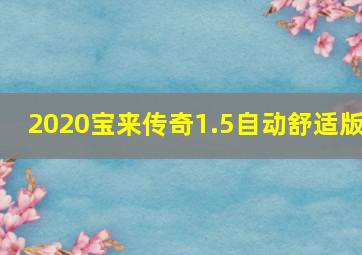 2020宝来传奇1.5自动舒适版