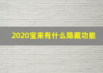 2020宝来有什么隐藏功能