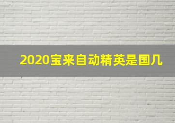 2020宝来自动精英是国几