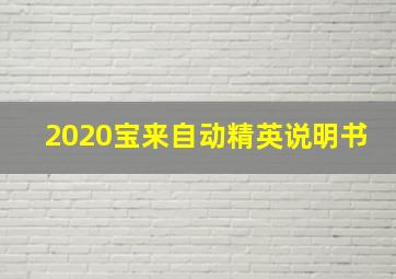 2020宝来自动精英说明书