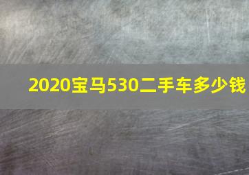 2020宝马530二手车多少钱