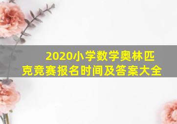 2020小学数学奥林匹克竞赛报名时间及答案大全