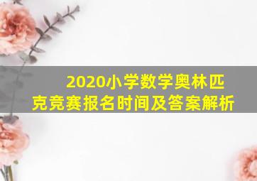 2020小学数学奥林匹克竞赛报名时间及答案解析