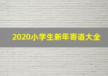 2020小学生新年寄语大全