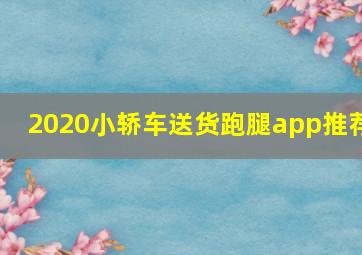 2020小轿车送货跑腿app推荐