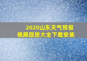 2020山东天气预报视频回放大全下载安装