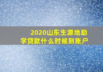 2020山东生源地助学贷款什么时候到账户