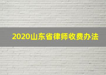 2020山东省律师收费办法