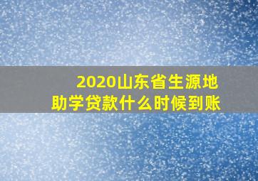 2020山东省生源地助学贷款什么时候到账