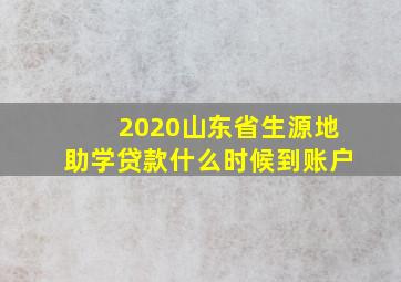 2020山东省生源地助学贷款什么时候到账户