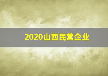 2020山西民营企业