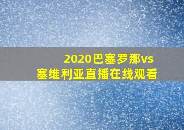 2020巴塞罗那vs塞维利亚直播在线观看