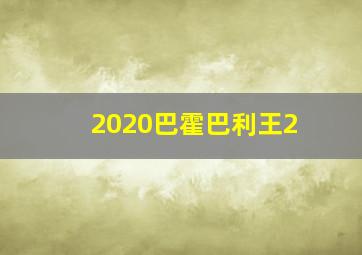 2020巴霍巴利王2