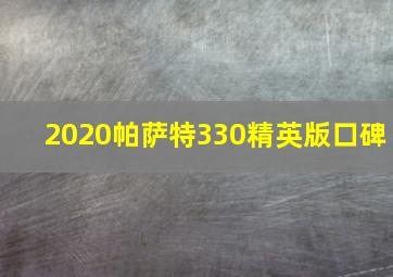 2020帕萨特330精英版口碑