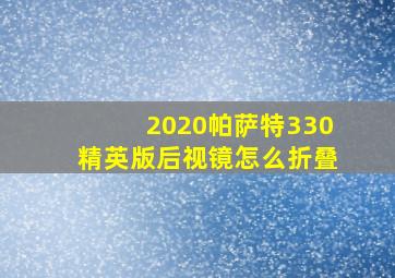 2020帕萨特330精英版后视镜怎么折叠