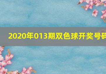 2020年013期双色球开奖号码