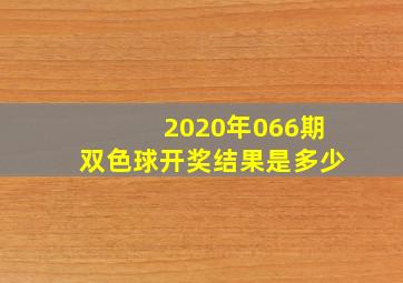 2020年066期双色球开奖结果是多少