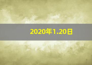 2020年1.20日