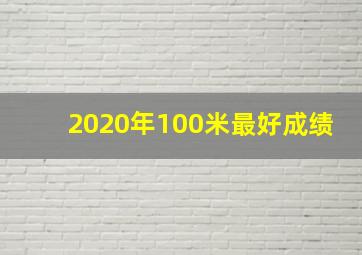 2020年100米最好成绩