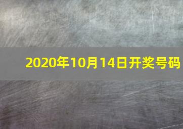 2020年10月14日开奖号码