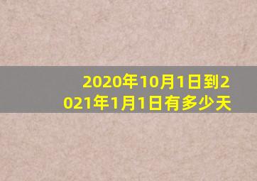 2020年10月1日到2021年1月1日有多少天