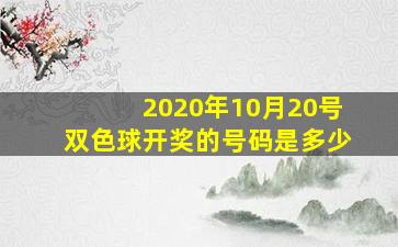 2020年10月20号双色球开奖的号码是多少