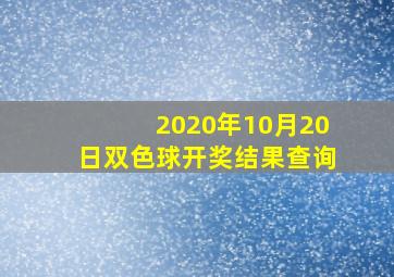 2020年10月20日双色球开奖结果查询