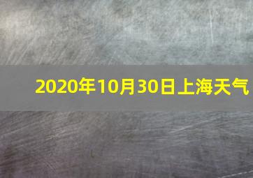 2020年10月30日上海天气