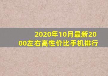 2020年10月最新2000左右高性价比手机排行