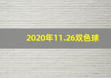 2020年11.26双色球