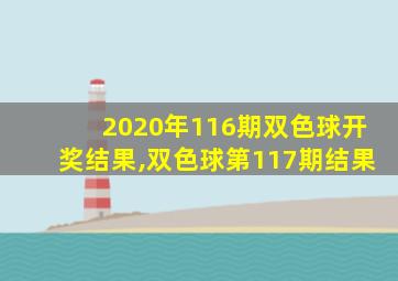 2020年116期双色球开奖结果,双色球第117期结果