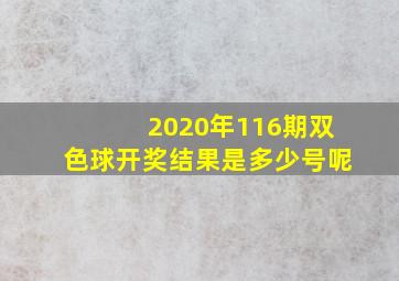 2020年116期双色球开奖结果是多少号呢