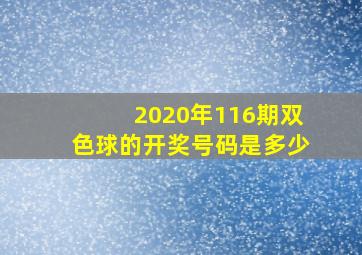 2020年116期双色球的开奖号码是多少