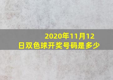 2020年11月12日双色球开奖号码是多少