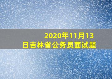 2020年11月13日吉林省公务员面试题