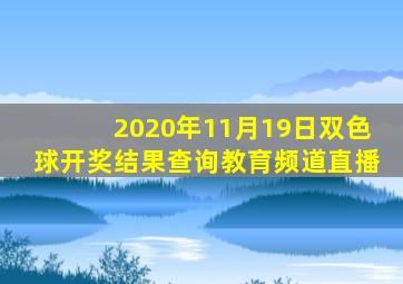 2020年11月19日双色球开奖结果查询教育频道直播