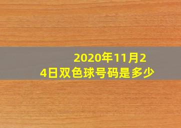 2020年11月24日双色球号码是多少