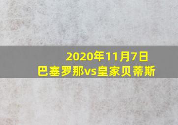 2020年11月7日巴塞罗那vs皇家贝蒂斯