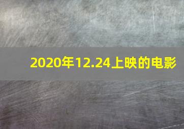 2020年12.24上映的电影