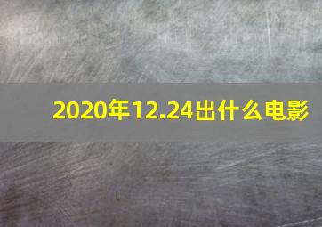 2020年12.24出什么电影