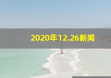 2020年12.26新闻