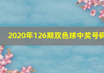 2020年126期双色球中奖号码