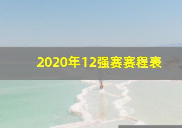 2020年12强赛赛程表