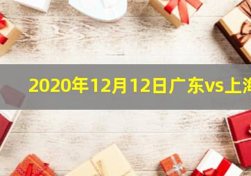 2020年12月12日广东vs上海