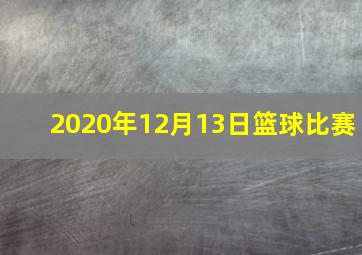 2020年12月13日篮球比赛