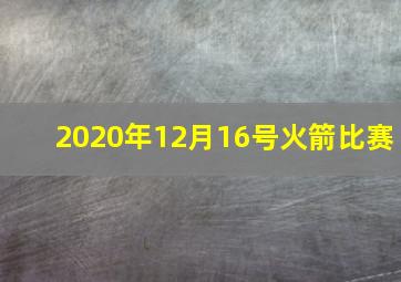 2020年12月16号火箭比赛