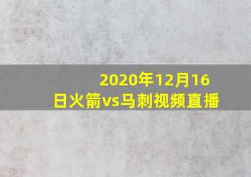 2020年12月16日火箭vs马刺视频直播