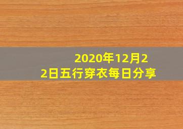 2020年12月22日五行穿衣每日分享