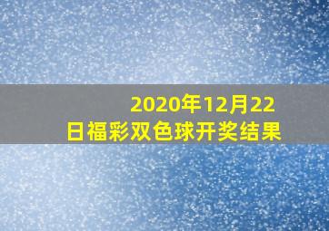 2020年12月22日福彩双色球开奖结果