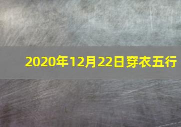 2020年12月22日穿衣五行